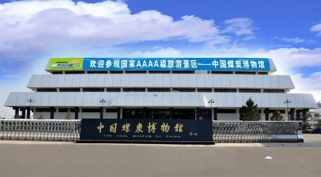 太原旅游必去景点_中国煤炭博物馆4A级景区