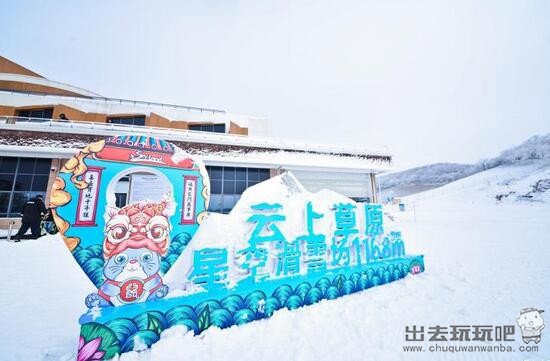 云上草原滑雪好玩吗？在哪里？门票多少钱？云上草原滑雪场交通路线_开放时间_云上草原滑雪攻略