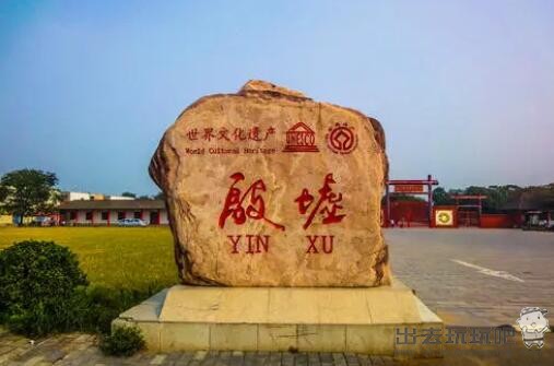 河南安阳殷墟半日游旅游攻略