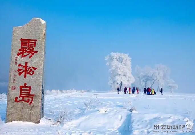 吉林雾凇岛一日游旅游攻略