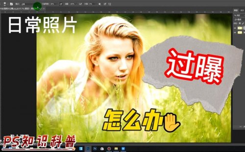ps怎么修过曝照片-ps怎么修照片大小