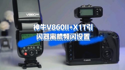 神牛v860二代升级了什么-神牛v860二代升级固件