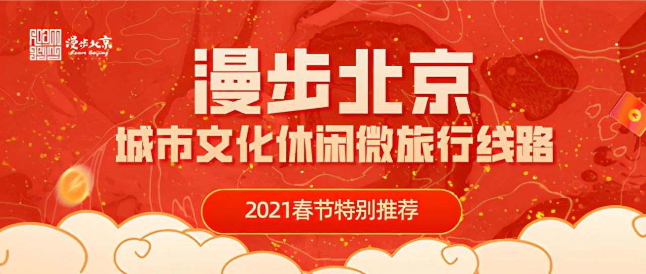 “春节北京游最佳路线让您体验北京的年味