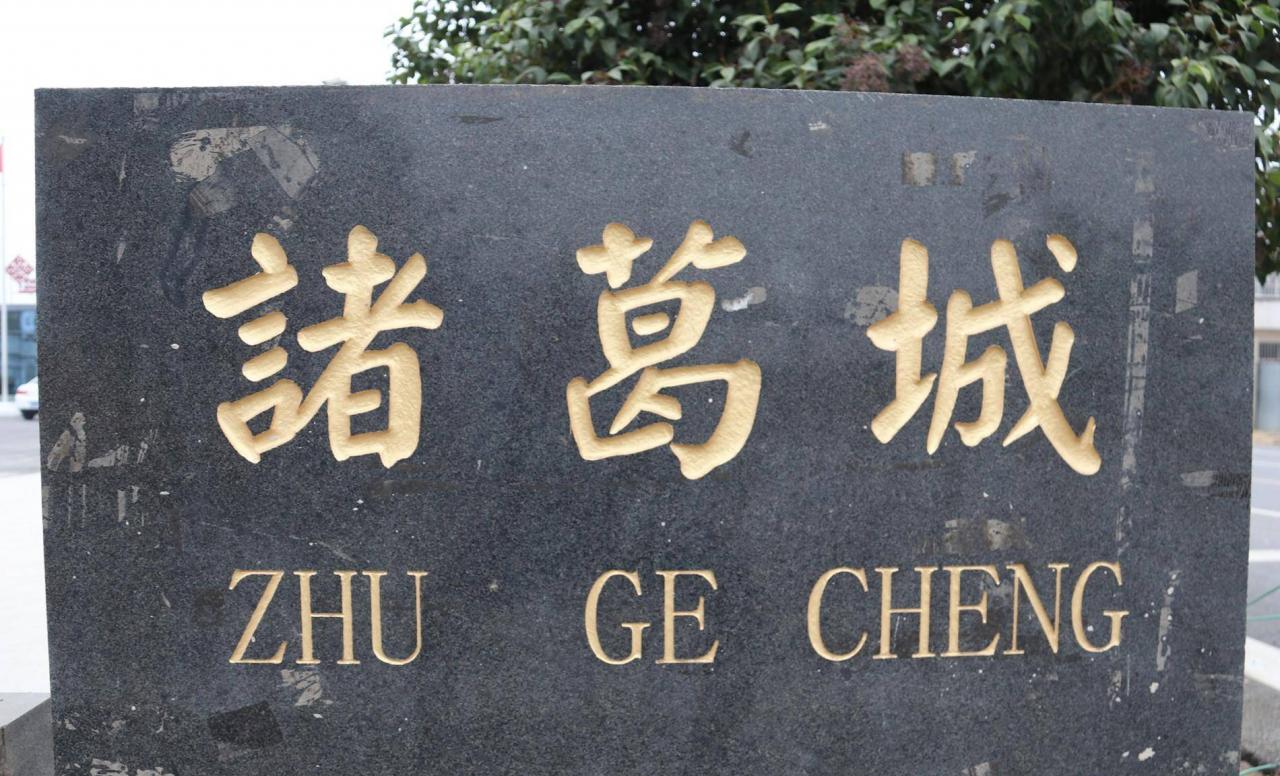 临沂太平街道历史变迁，诸葛城历史底蕴相当悠久