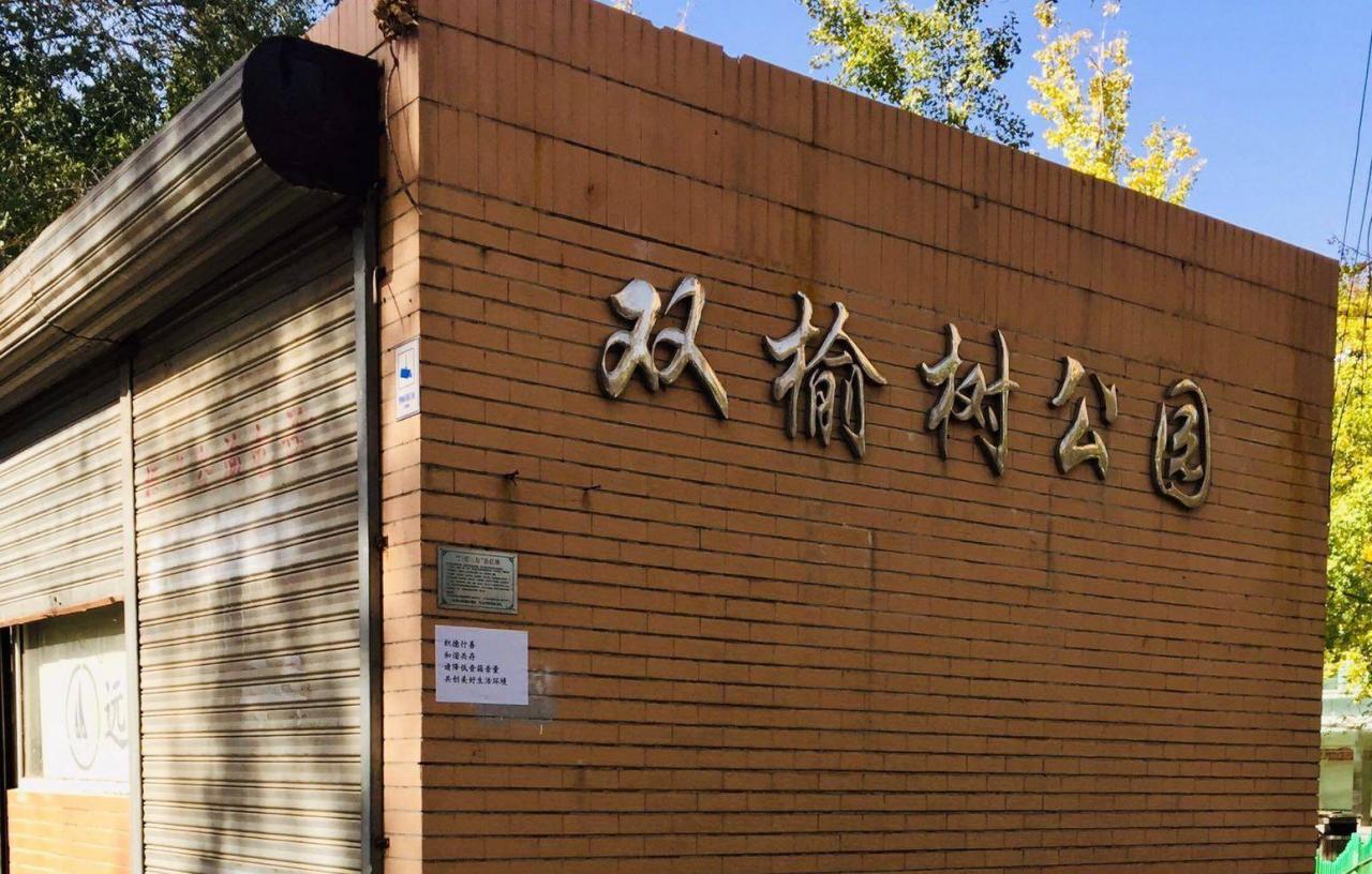 北京海淀双榆树公园，环境观景设计的精巧细致