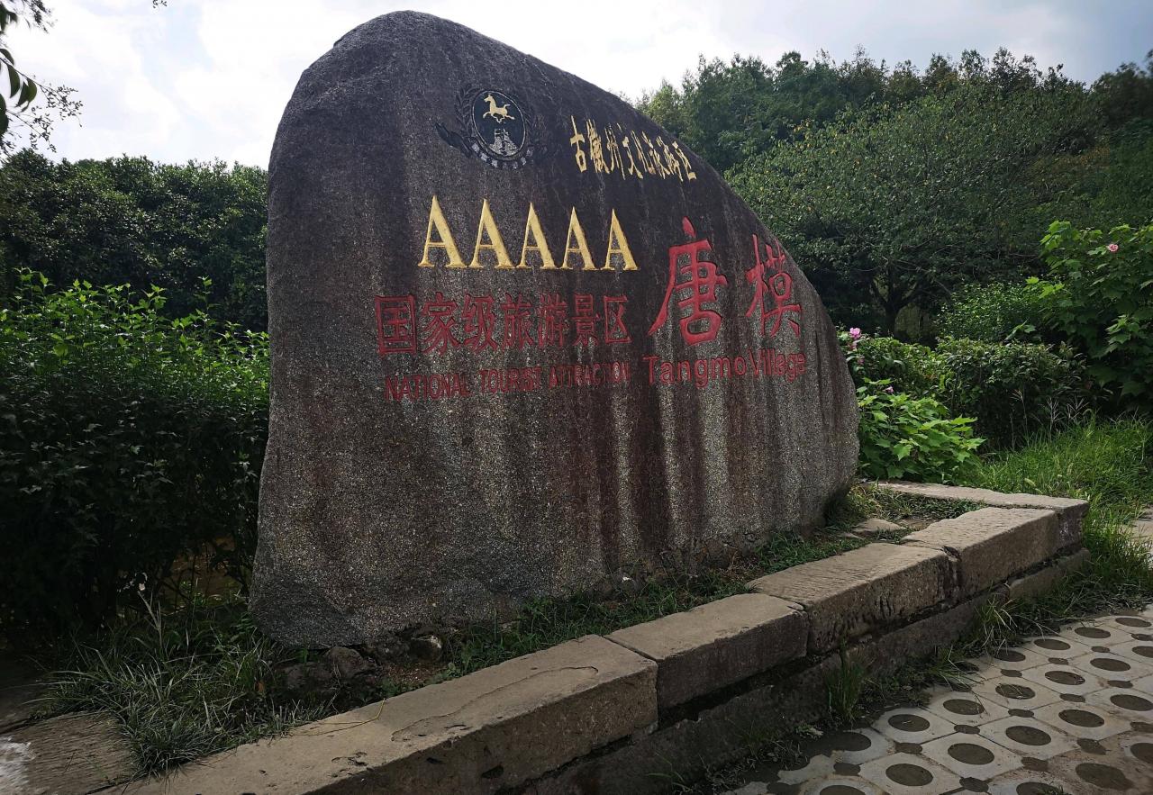 徽州的模范村，被誉为水口园林第一村