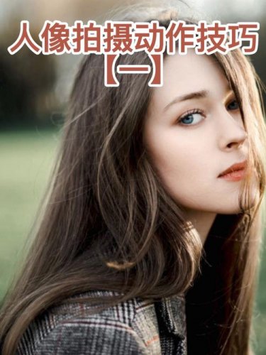 人物摄影如何摆姿势