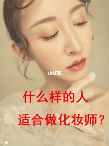 如何一步步做到化妆师