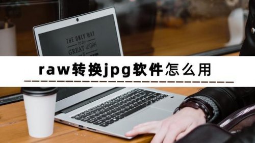 文件格式raw是什么意思-文件格式POF是什么意思