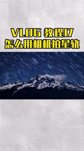 相机如何设置拍星轨-相机拍星轨的设置参数