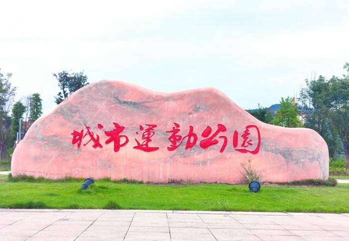 达州城市运动公园三期规划图曝光